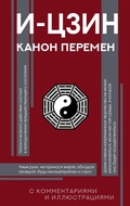 Cover: I-tszin. Kanon Peremen - Vremena 2