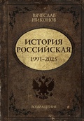 Cover: Istoriya Rossiyskaya. Vozvraschenie. 1991-2025 - OGIZ