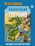 Cover: Skazochnaya geografiya - Vremena 2