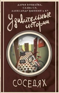 Cover: Udivitelnye istorii o sosedyah - Astrel'