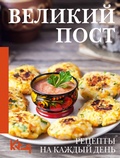 Cover: Velikiy post. Retsepty na kazhdyy den - Jem