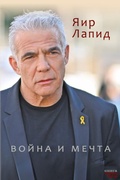 Cover: voina i mechta - ISIA Media Verlag