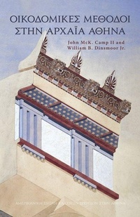 Enlarge image Cover: Ancient Athenian Building Methods (Modern Greek) - American School of Classical Studies at Athens