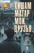 Cover: Moi druz'ya - Phantom Press