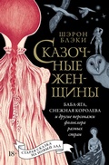 Cover: Skazochnye zhenshchiny: Baba-Yaga, Snezhnaya koroleva i drugie personazhi fol'klora raznyh stran - Colibri