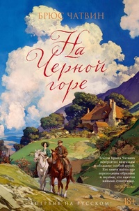 Enlarge image Cover: Na Chernoy gore - Azbooka