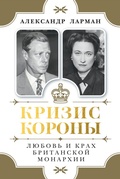 Cover: Krizis korony: Lyubov' i krah britanskoy monarhii - Colibri