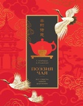 Cover: Poeziya chaya. Vse sekrety chaynoy ceremonii - Colibri