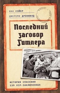 Cover: Posledniy zagovor Gitlera: Istoriya spaseniya 139 VIP-zaklyuchennyh - Colibri
