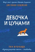 Cover: Devochka i cunami - Azbooka