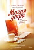 Cover: Magiya utra dlya finansovoy svobody. Kak zalozhit' osnovy schastlivoy ibogatoy zhizni - Mann, Ivanov and Ferber