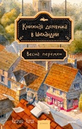 Cover: Knizhnaya derevushka v Shotlandii. Vesna peremen - MIF