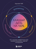 Cover: Kazhdyy den na 100%. Kak s pomoschyu povedencheskih nauk upravlyat vnimaniem, energiey i nastroeniem - Bombora