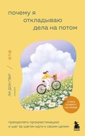 Cover: Pochemu ya otkladyvayu dela na potom. Preodolet prokrastinatsiyu i shag za shagom idti k svoim tselyam - Bombora
