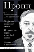 Cover: Vladimir Propp. Morfologiya volshebnoy skazki. Istoricheskie korni volshebnoy skazki. Folklor i deystvitelnost - Eksmo