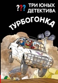 Cover: Tri yunyh detektiva. Turbogonka - Eksmo