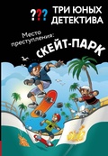 Cover: Tri yunyh detektiva. Mesto prestupleniya: skeyt-park - Eksmo