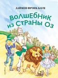 Cover: Volshebnik iz strany Oz - Eksmo Kids