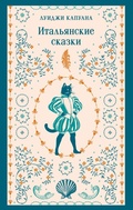 Cover: Italyanskie skazki - Eksmo