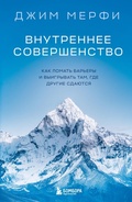 Cover: Vnutrennee sovershenstvo. Kak lomat barery i vyigryvat tam, gde drugie sdayutsya - Bombora