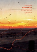 Cover: Vozdushnaya trevoga - ISIA Media Verlag