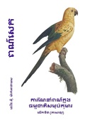 Cover: ពណ៌សេក - Life is a Story Problem LLC