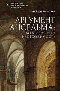 Enlarge image Cover: Anselm's Argument - Academic Studies Press