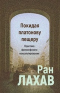 Cover: Pokidaja platonovu peshcheru: praktika filosofskogo konsul&iquest;tirovanija - ISIA Media Verlag