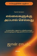 Cover: Going Beyond Boundaries Tamil Version எந்தவ ொரு உலகளொ ிய பொதுகொப்பு பயிற் - Ukiyoto Publishing