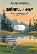 Cover: Zaymis' nichem: sistema dolgosrochnoy produktivnosti - MIF