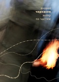 Cover: Veter po chastyam - ISIA Media Verlag
