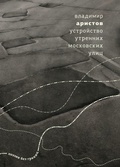 Cover: Ustroystvo utrennikh moskovskikh ulits - ISIA Media Verlag