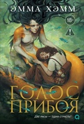 Cover: Morskie glubiny. Golos priboya - O2