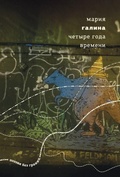 Cover: Chetyre goda vremeni: Stikhi. Yanvar 2013 - dekabr 2017 - ISIA Media Verlag