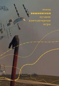 Cover: Luchshie komp'yuternye igry: Stikhi - ISIA Media Verlag