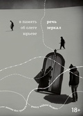 Cover: Rech zerkal. V pamyat ob Olege Yureve - ISIA Media Verlag