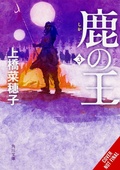 Cover: The Deer King, Vol. 3 (novel) - Yen Press