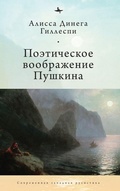 Cover: Pushkin's Poetic Imagination - Academic Studies Press