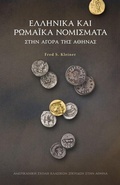 Cover: Greek and Roman Coins in the Athenian Agora (Modern Greek) - American School of Classical Studies at Athens
