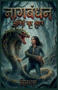Cover: नागबंधन - Simran