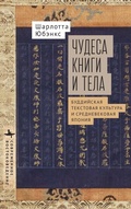Cover: Miracles of Book and Body - Contemporary Eastern Studies