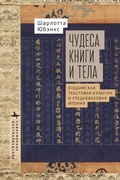 Cover: Miracles of Book and Body - Bibliorossica