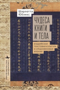 Enlarge image Cover: Miracles of Book and Body - Bibliorossica