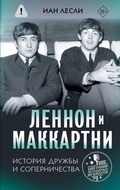 Cover: Lennon i Makkartni. Istoriya druzhby i sopernichestva - Antropos