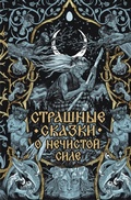 Cover: Strashnye skazki o nechistoy sile - Bumazhnyi fonarik