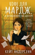 Cover: Kofe dlya Mardzh, a ograblenie na desert - Zhanry