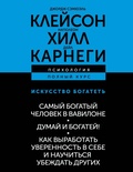 Cover: Iskusstvo bogatet': Samyy bogatyy chelovek v Vavilone. Dumay i bogatey! Kak vyrabotat' uverennost' v sebe i nauchit'sya ubezhdat' drugih - Prime