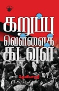 Cover: Karuppu Vellai Kadavul - Kalachuvadu Publications Pvt Ltd
