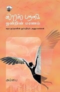 Cover: Saaras Paravai Ontrin Maranam - Kalachuvadu Publications Pvt Ltd