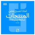 Cover: Pourquoi certains produits deviennent viraux ? (version arabe) - Five Minutes Editions